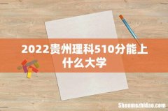 2022贵州理科510分能上什么大学