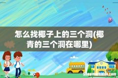 椰青的三个洞在哪里 怎么找椰子上的三个洞