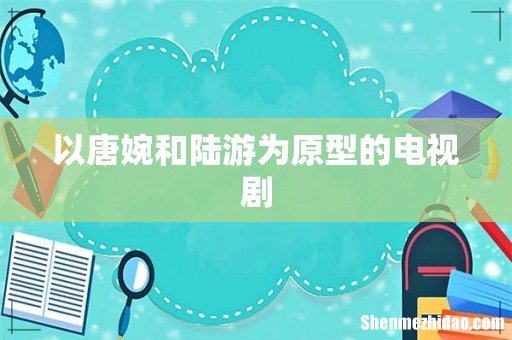 以唐婉和陆游为原型的电视剧