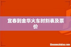 宜春到金华火车时刻表及票价