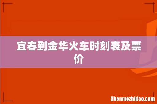 宜春到金华火车时刻表及票价