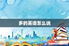 多的英语怎么说