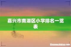 嘉兴市南湖区小学排名一览表