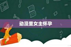 动漫里女主怀孕