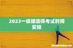 2023一级建造师考试时间安排