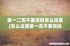 怎么设置第一页不要页码从二第二页开始1 第一二页不要页码怎么设置