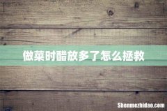 做菜时醋放多了怎么拯救