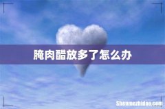 腌肉醋放多了怎么办