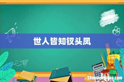 世人皆知钗头凤