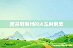 南昌到温州的火车时刻表