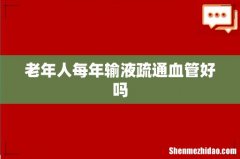 老年人每年输液疏通血管好吗