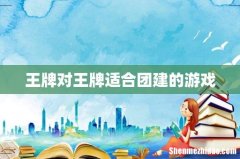 王牌对王牌适合团建的游戏