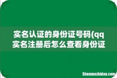 qq实名注册后怎么查看身份证号？ 实名认证的身份证号码