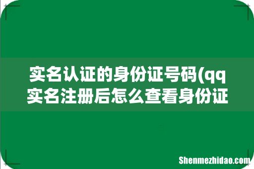 qq实名注册后怎么查看身份证号? 实名认证的身份证号码