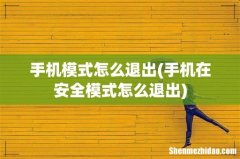 手机在安全模式怎么退出 手机模式怎么退出