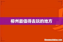 柳州最值得去玩的地方