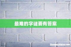 最难的字谜要有答案
