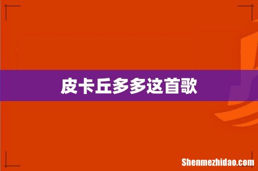 皮卡丘多多这首歌