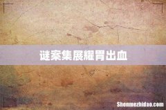 谜案集展耀胃出血