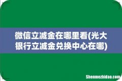 光大银行立减金兑换中心在哪 微信立减金在哪里看