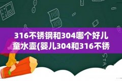 婴儿304和316不锈钢保温杯哪个好，婴儿用304的好还是316的好 316不锈钢和304哪个好儿童水壶