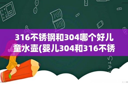 婴儿304和316不锈钢保温杯哪个好,婴儿用304的好还是316的好 316不锈钢和304哪个好儿童水壶