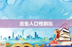 出生人口性别比