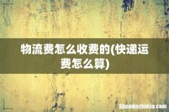快递运费怎么算 物流费怎么收费的