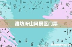 潍坊沂山风景区门票