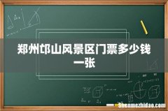 郑州邙山风景区门票多少钱一张