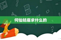 何仙姑庙求什么的