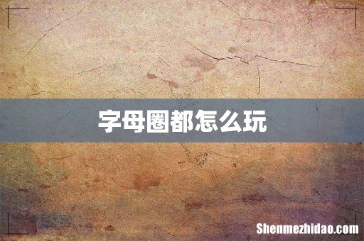 字母圈都怎么玩