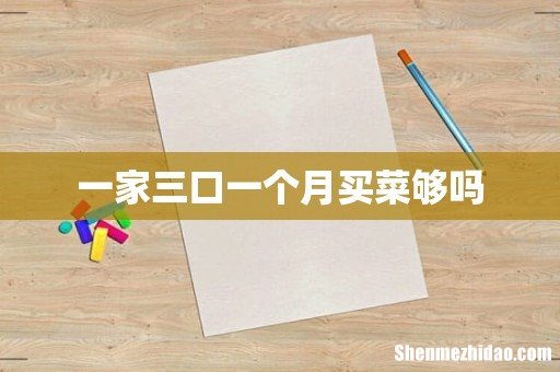 一家三口一个月买菜够吗