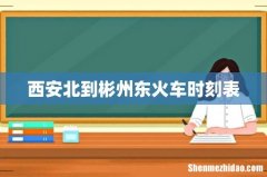 西安北到彬州东火车时刻表