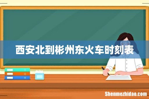 西安北到彬州东火车时刻表