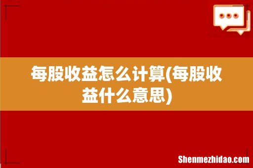 每股收益什么意思 每股收益怎么计算