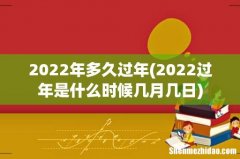 2022过年是什么时候几月几日 2022年多久过年