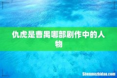 仇虎是曹禺哪部剧作中的人物