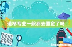 道桥专业一般都去国企了吗