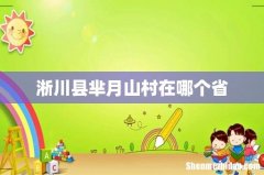 淅川县芈月山村在哪个省