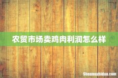 农贸市场卖鸡肉利润怎么样