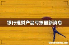 银行理财产品亏损最新消息