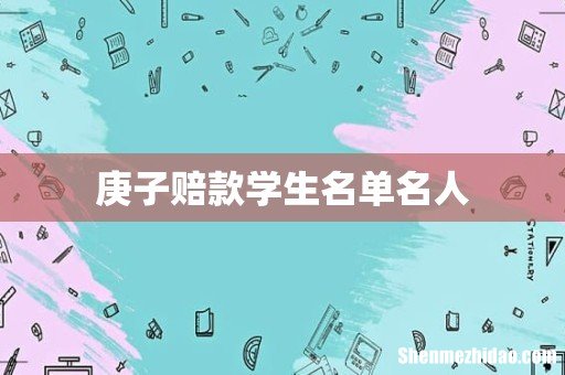 庚子赔款学生名单名人
