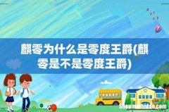 麒零是不是零度王爵 麒零为什么是零度王爵