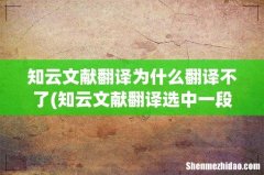 知云文献翻译选中一段话只翻译一小句话是为什么- 知云文献翻译为什么翻译不了