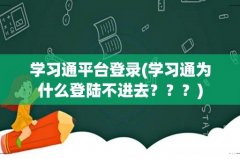 学习通为什么登陆不进去？？？ 学习通平台登录