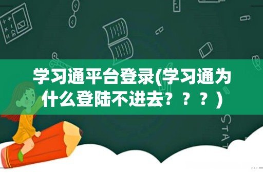 学习通为什么登陆不进去??? 学习通平台登录