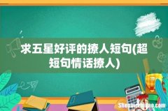 超短句情话撩人 求五星好评的撩人短句