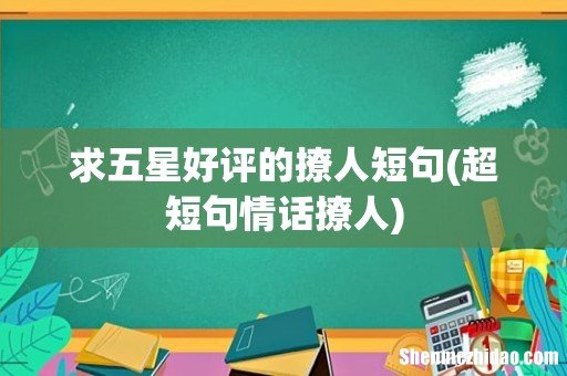 超短句情话撩人 求五星好评的撩人短句