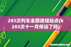 k283次十一月停运了吗 283次列车全部途经站点